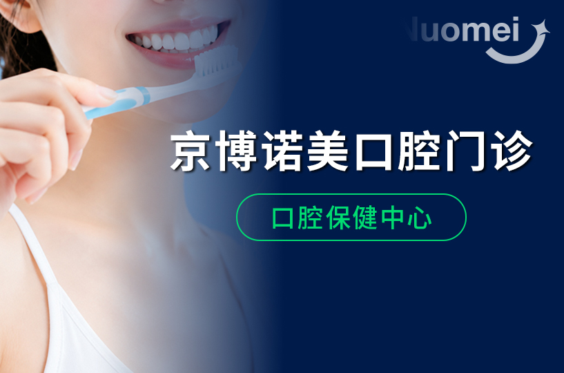 牙齿保健