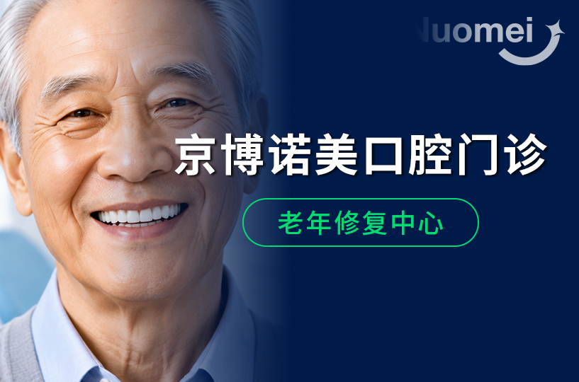 口腔修复